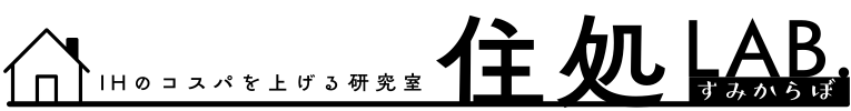 IHのコスパを上げる研究室-住処LAB.（すみからぼ）